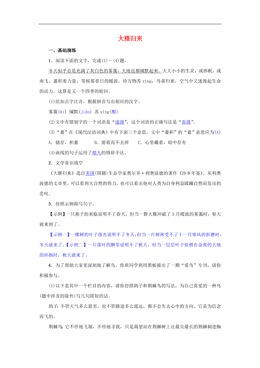 新人教版 八年级语文下册第二单元7大雁归来  复习试题