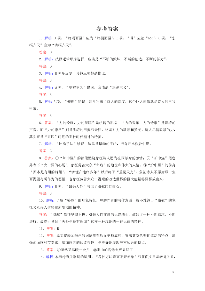 2020-2021高一语文基础过关训练：立在地球边上放号（含答案）