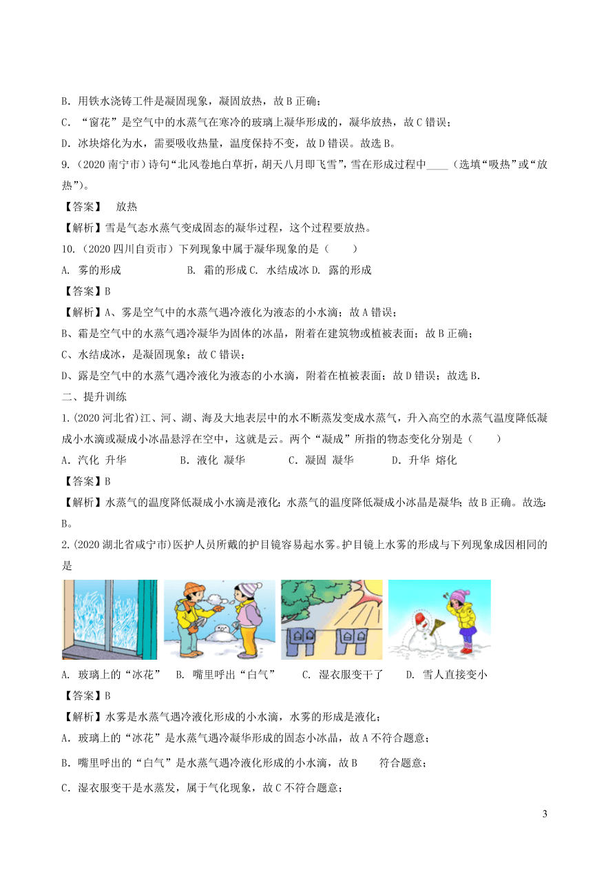 2020-2021八年级物理上册3.4升华和凝华精品练习（附解析新人教版）