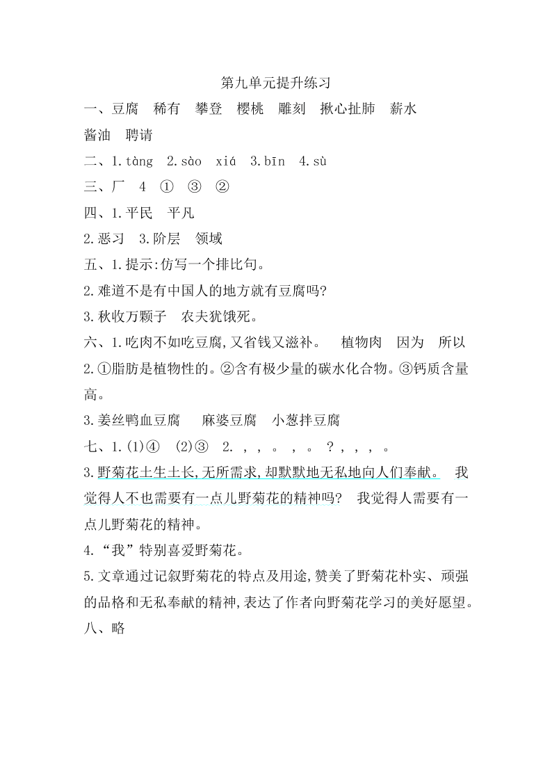 吉林版六年级语文上册第九单元提升练习题及答案