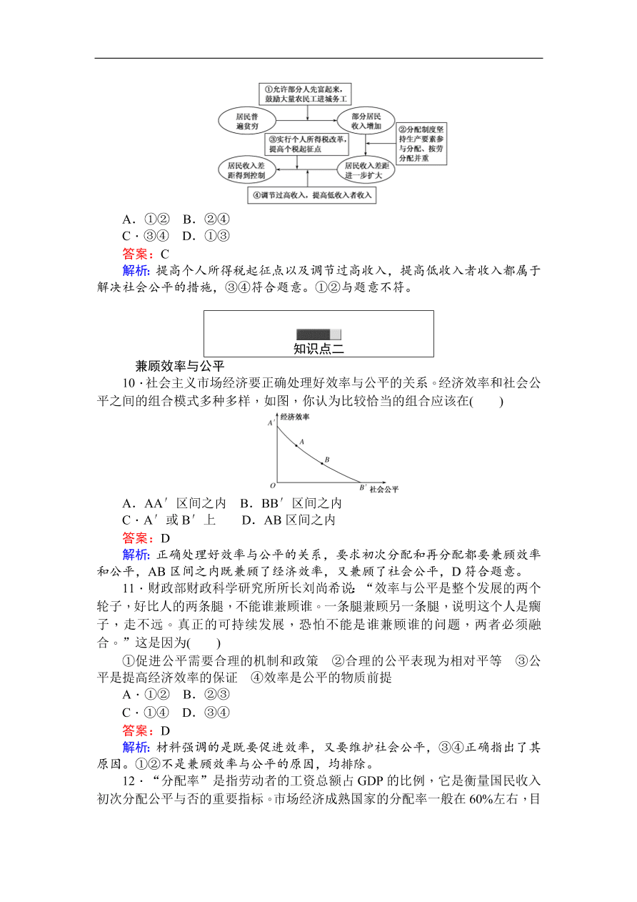 人教版高一政治上册必修1《7.2收入分配与社会公平》同步练习及答案