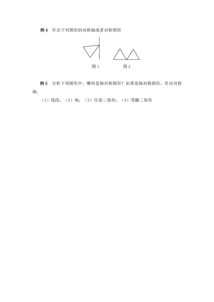 七年级数学下册《5.2探索轴对称的性质》典型例题及答案