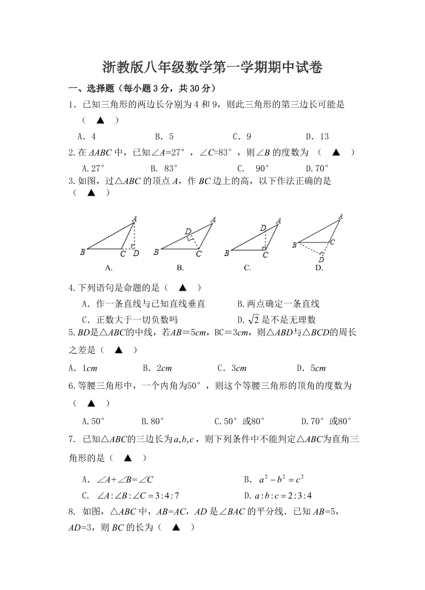 浙教版八年级数学第一学期期中试卷