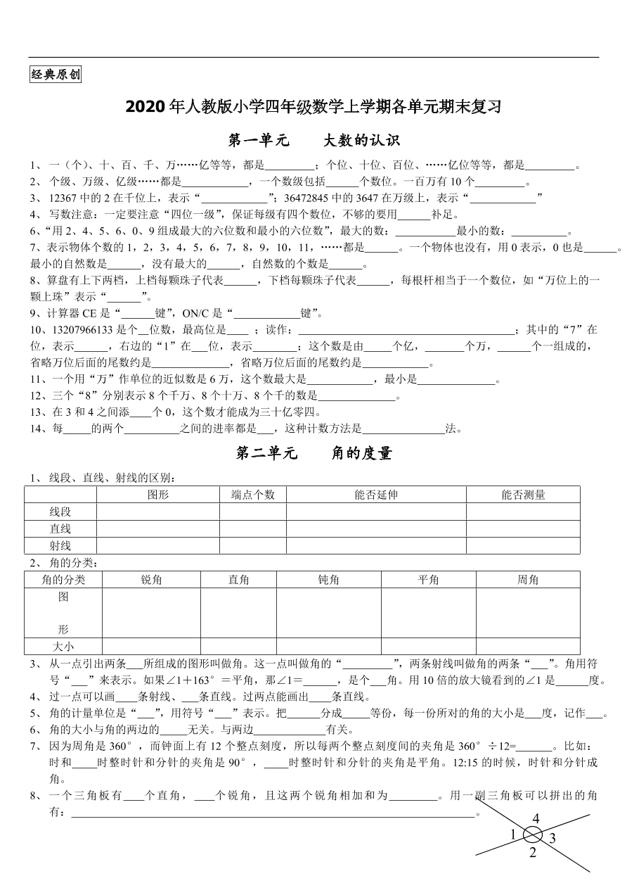 2020年人教版小学四年级数学上学期各单元期末复习