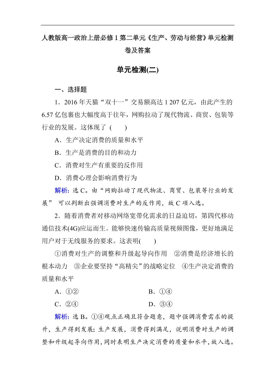 人教版高一政治上册必修1第二单元《生产、劳动与经营》单元检测卷及答案