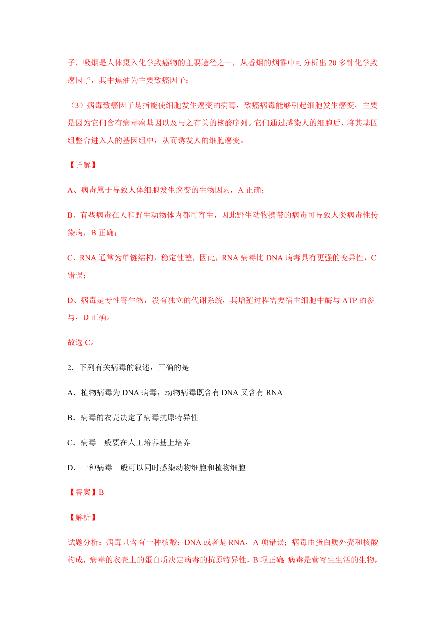 2020-2021学年高三生物一轮复习易错题02 细胞的结构和功能