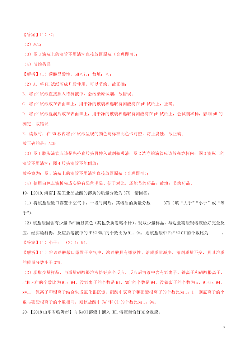 中考化学一轮复习讲练测专题九常见的酸和碱（测试）（附解析新人教版）