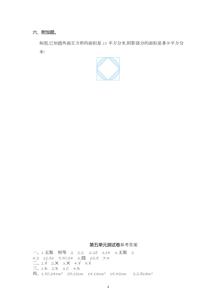 人教版六年级数学上册第五单元试卷及参考答案