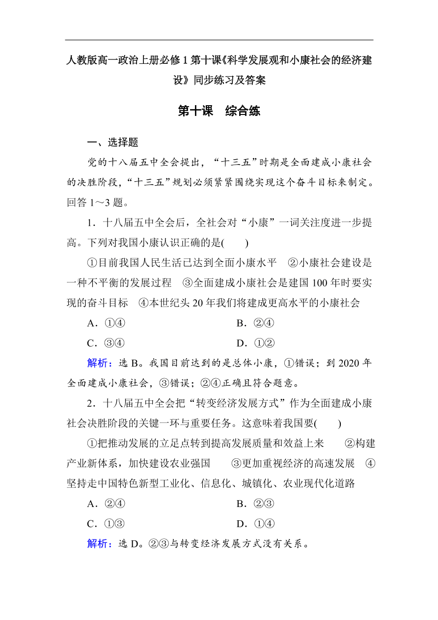 人教版高一政治上册必修1第十课《科学发展观和小康社会的经济建设》同步练习及答案