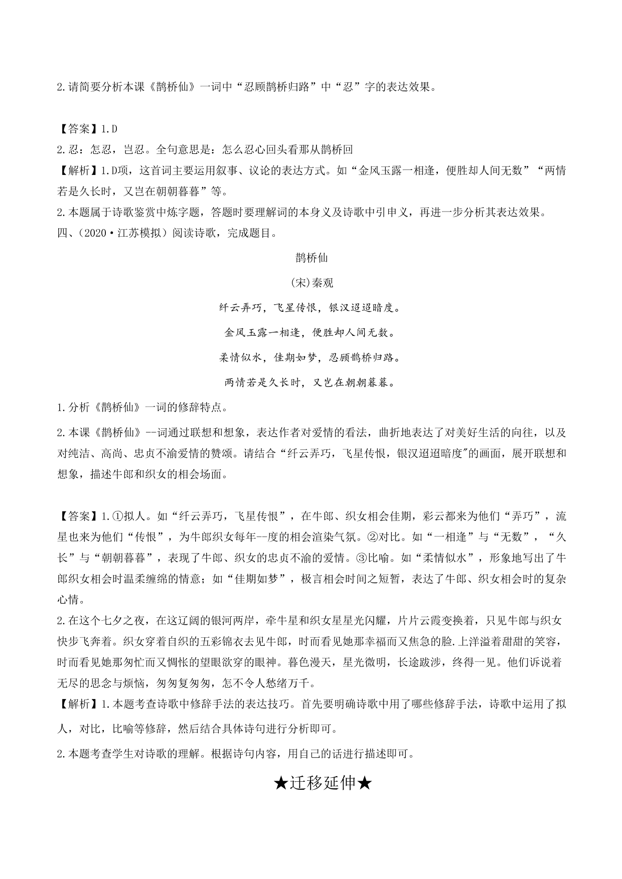 2020-2021学年新高一语文古诗文《鹊桥仙》专项训练