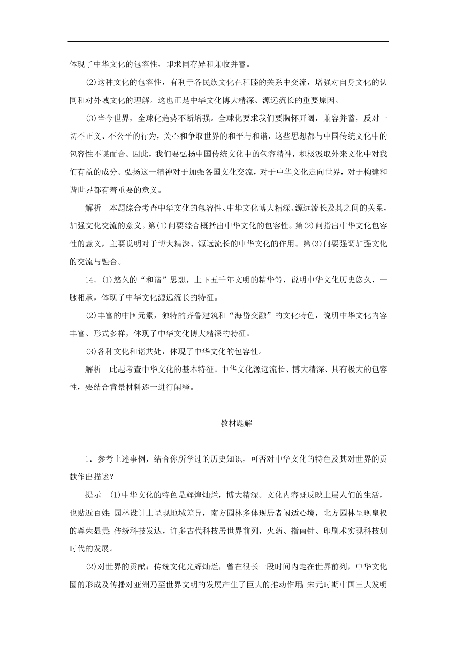 人教版高二政治上册必修三3.6.2《博大精深的中华文化》课时同步练习