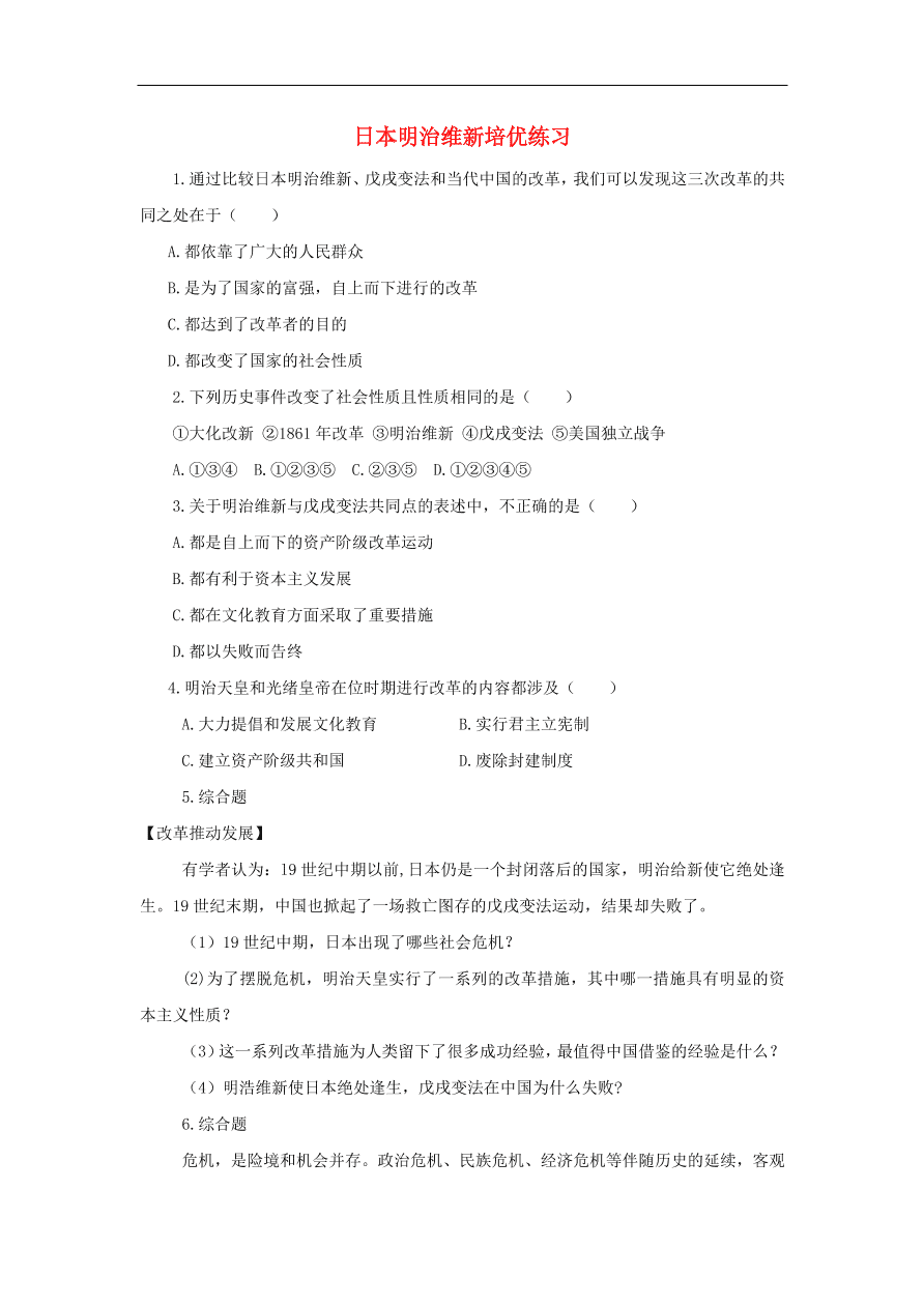 九年级历史上册第五单元第20课日本明治维新2  期末复习练习（含答案）