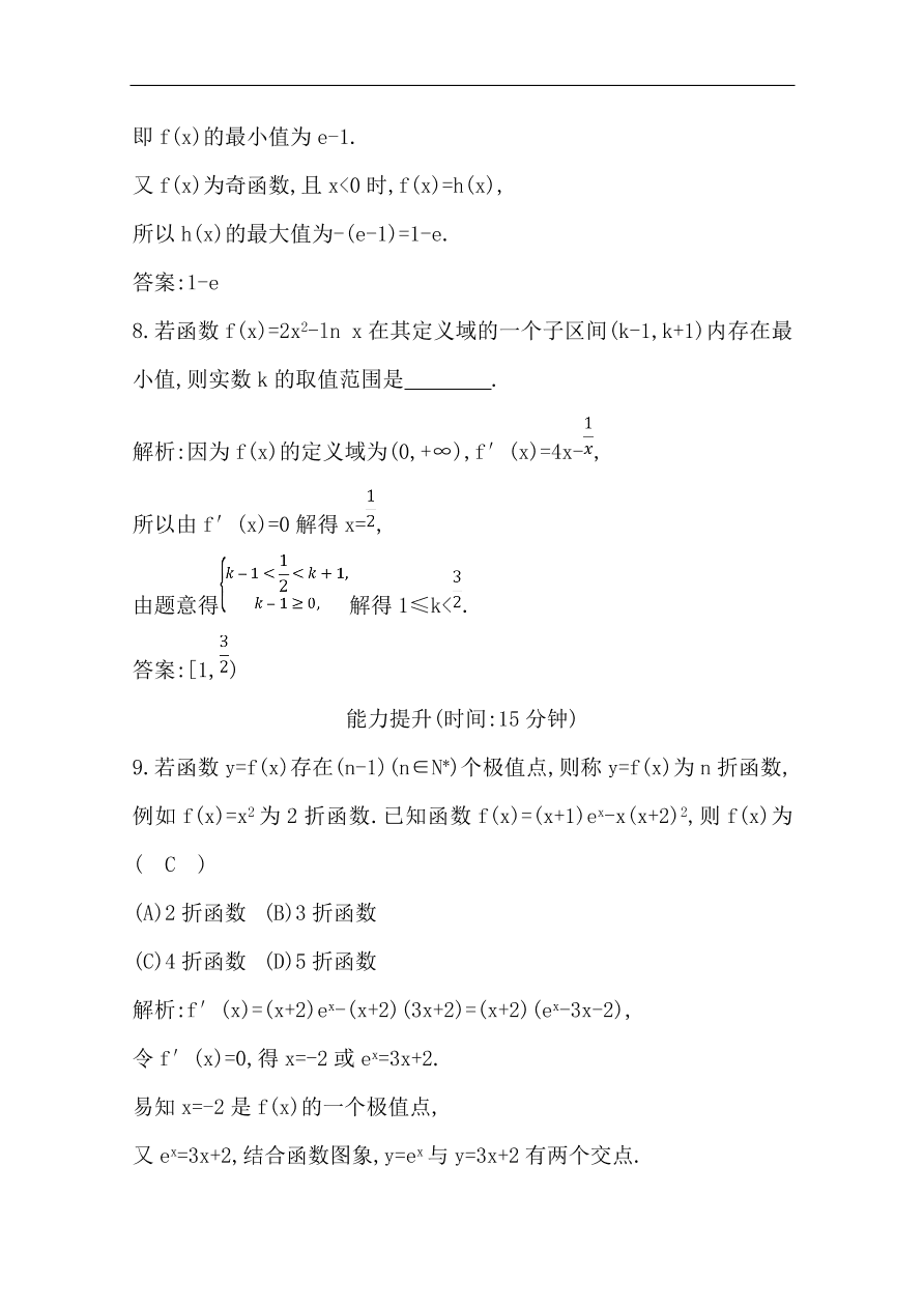 高中导与练一轮复习理科数学必修2习题第11节 导数在研究函数中的应用第二课时 导数与函数的极值、最值（含答案）