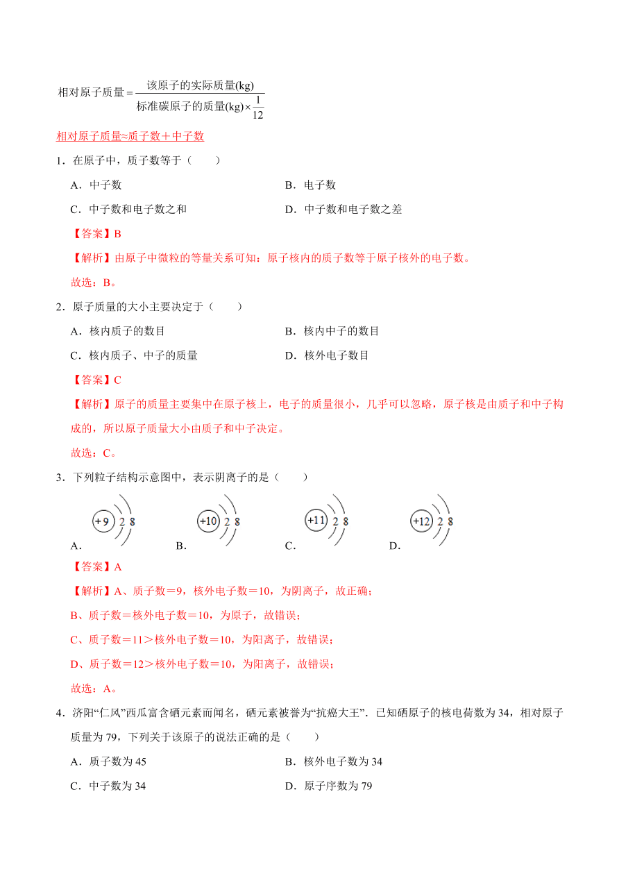 2020-2021学年人教版初三化学上期期中考单元检测 第三单元   物质构成的奥秘