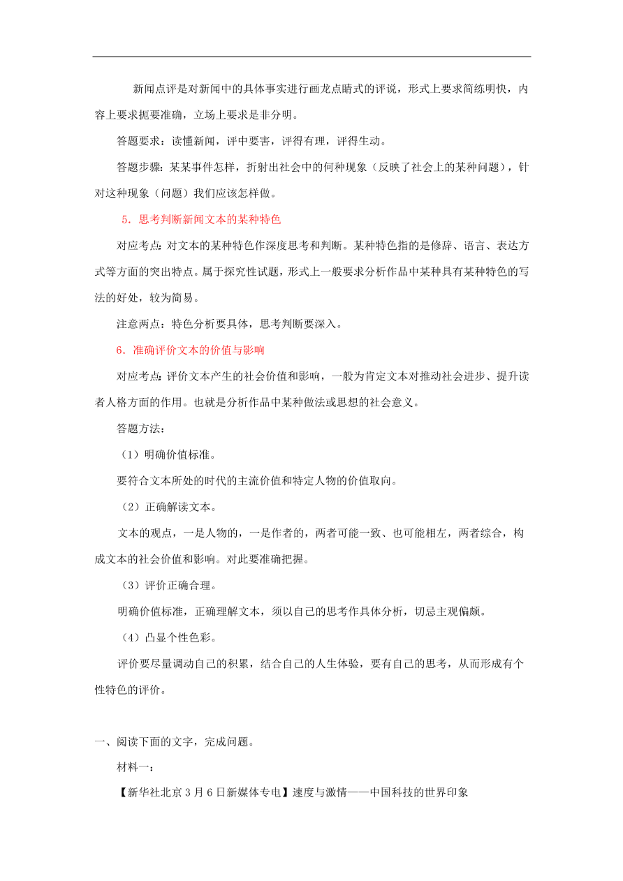 新人教版高中语文必修1每日一题 新闻和报告文学阅读二（含解析）