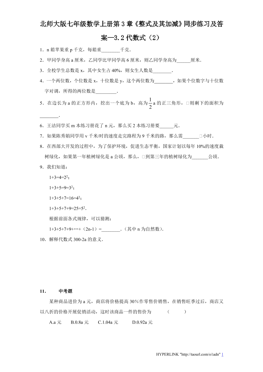 北师大版七年级数学上册第3章《整式及其加减》同步练习及答案—3.2代数式（2）