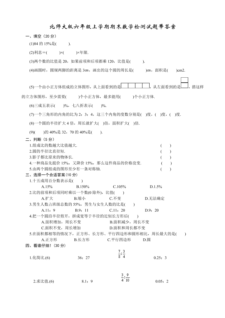 北师大版六年级上学期期末数学检测试题带答案