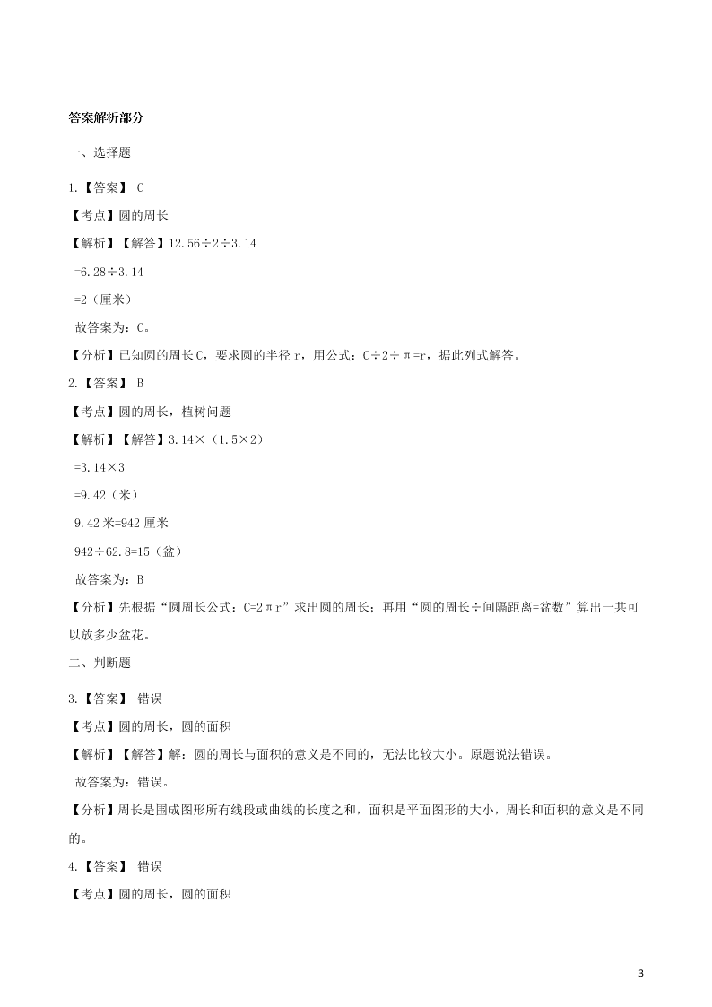 六年级数学上册专项复习五圆的周长试题（带解析新人教版）