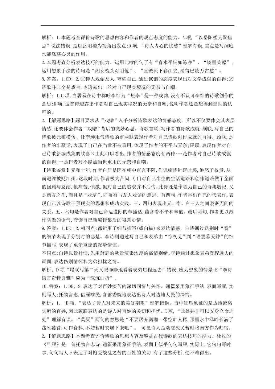 高中语文二轮复习专题九古代诗歌鉴赏表达技巧思想情感观点态度专题强化卷（含解析）