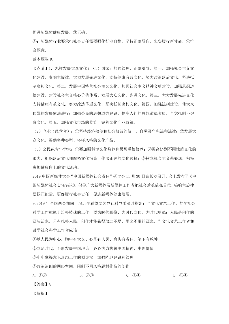 湖南省益阳市2019-2020高二政治上学期期末试题（Word版附解析）