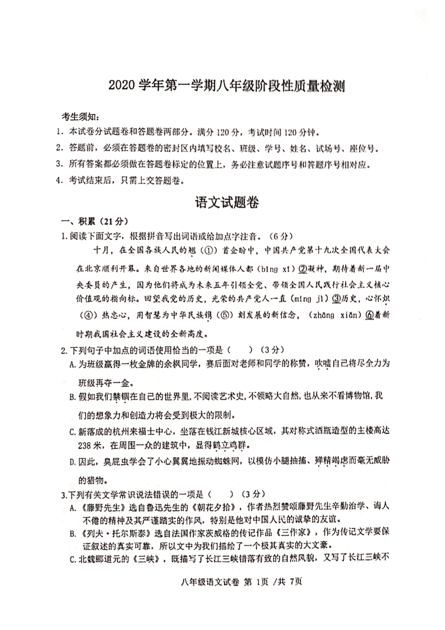 2021浙江杭州四校八年级上学期语文期中试题