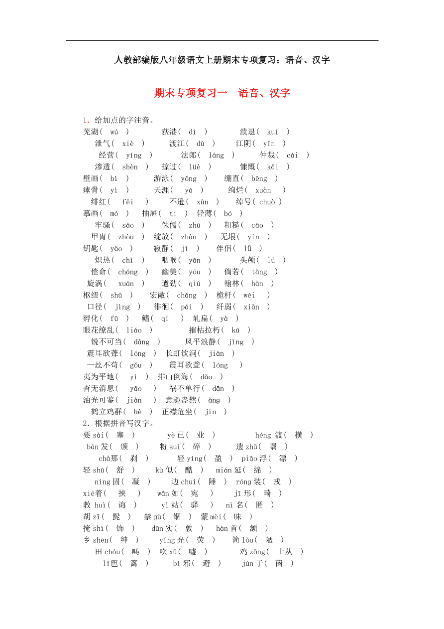 人教部编版八年级语文上册期末专项复习：语音、汉字