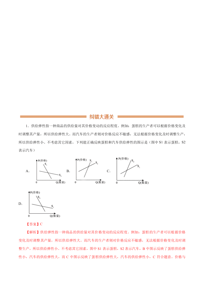 2020-2021学年高考政治纠错笔记专题01 生活与消费