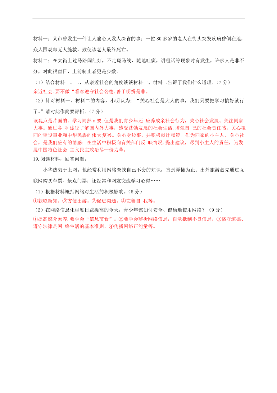 新人教版 八年级道德与法治上册第一单元走进社会生活测试卷