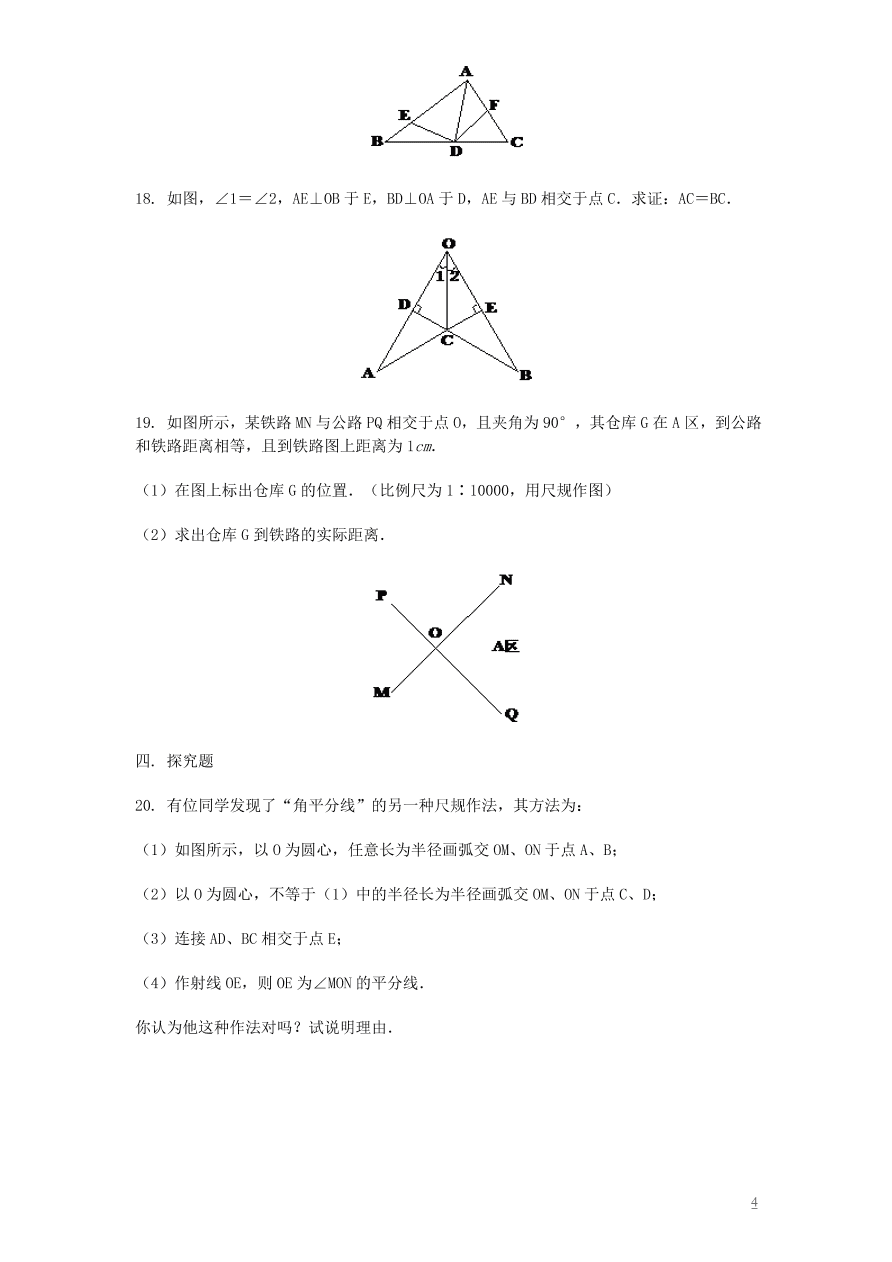 北师大版八年级数学下册《1.4角平分线》同步练习及答案