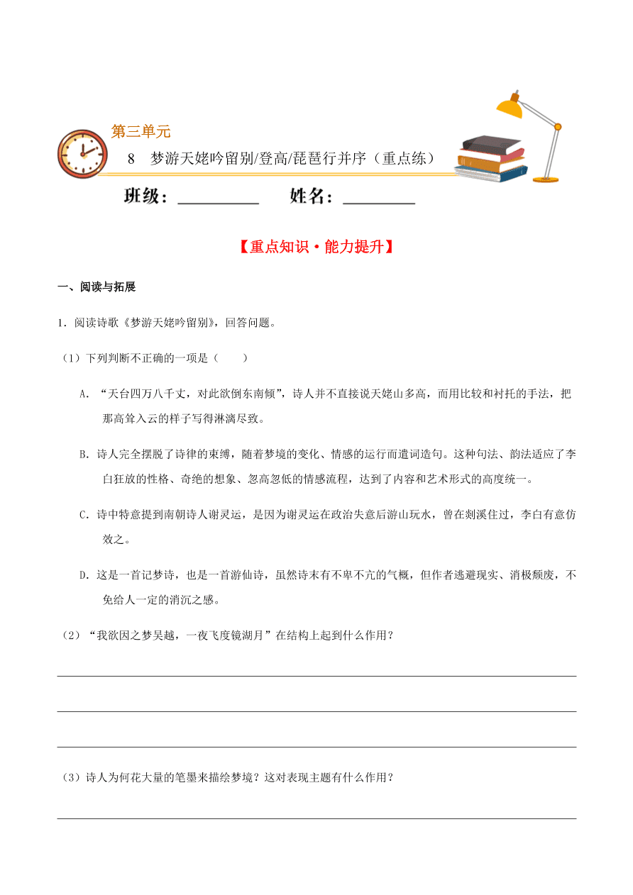 2020-2021学年高一语文同步专练：梦游天姥吟留别 登高 琵琶行并序（重点练）