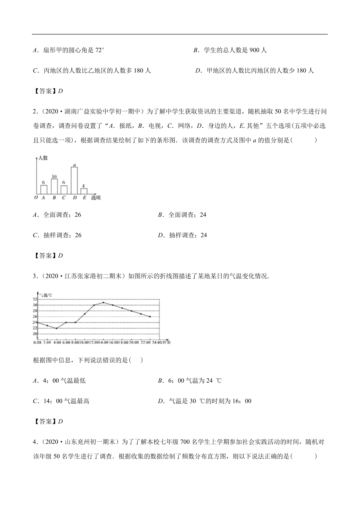 2020-2021学年初一数学上册章节同步讲解练习：数据的表示、统计图的选择