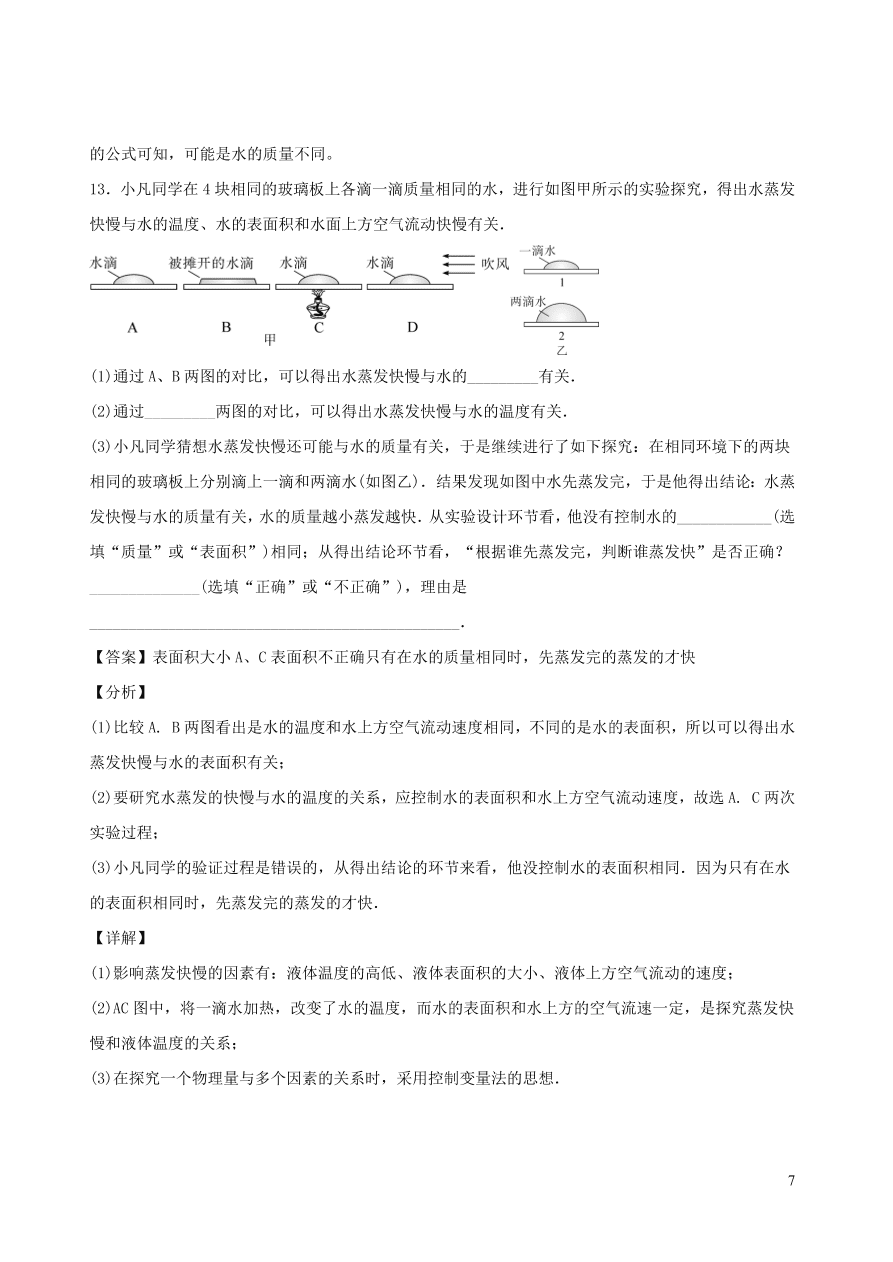 2020秋八年级物理上册5.3汽化和液化课时同步练习1（附解析教科版）