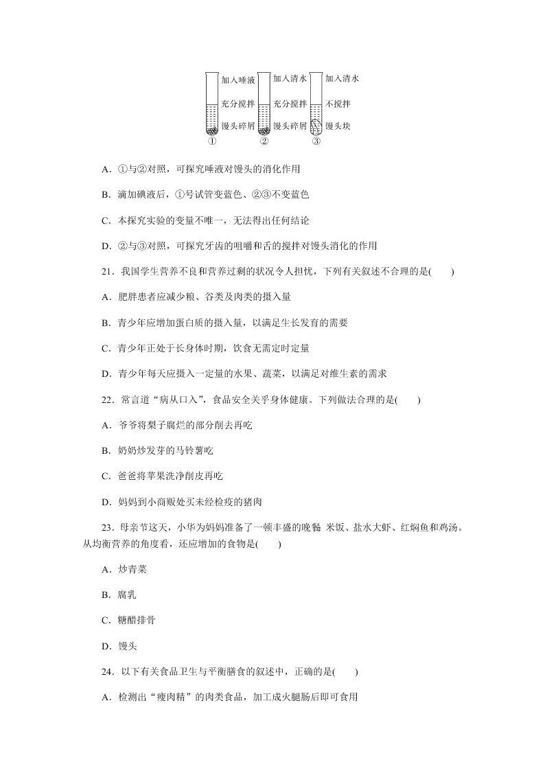 2019-2020年人教版七年级下生物第二单元单元检测卷（答案）