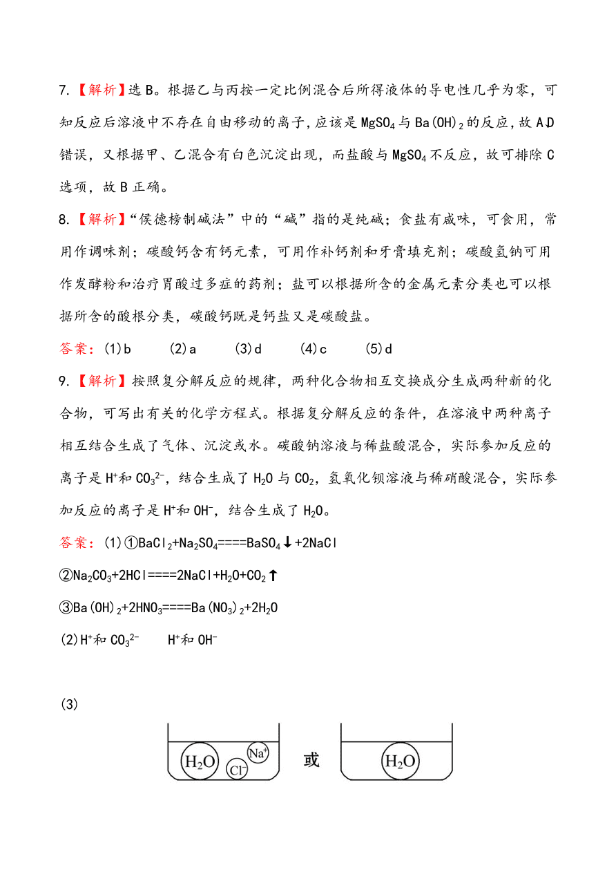 新人教版 九年级下化学课后达标训练 11.1生活中常见的盐 含答案解析