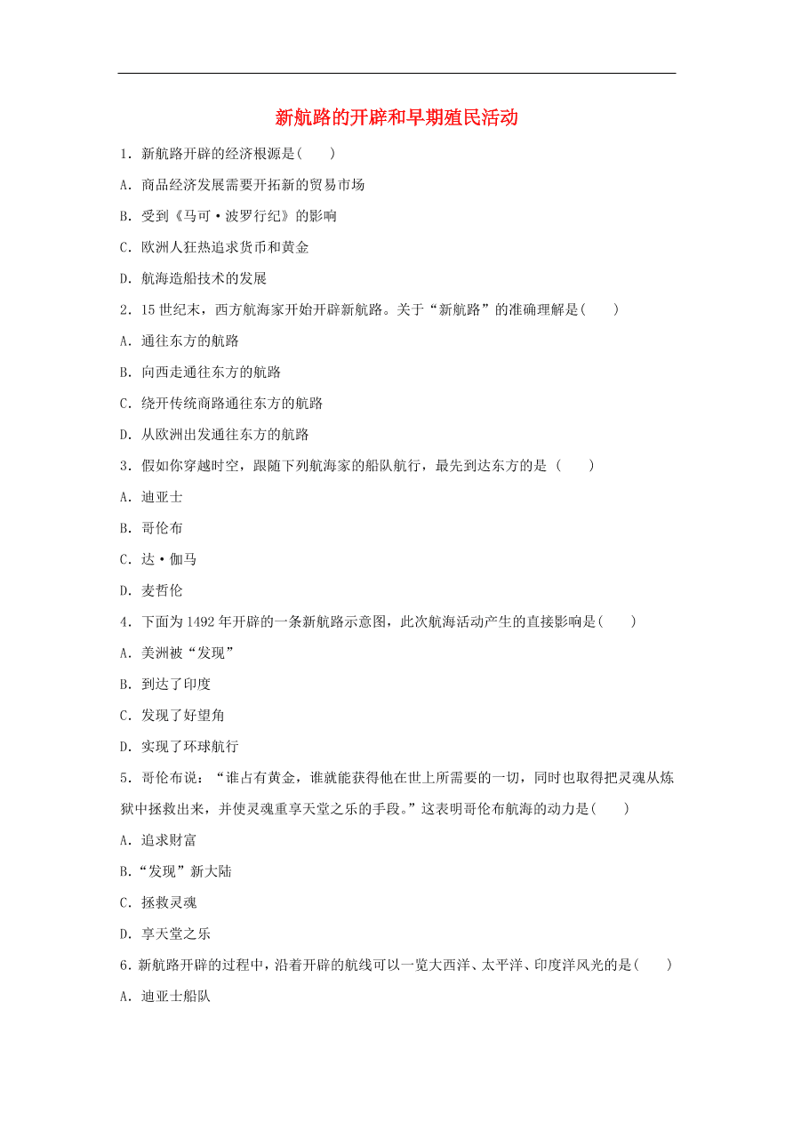 九年级历史上册第三单元第11课新航路的开辟和早期殖民活动  期末复习练习（含答案）