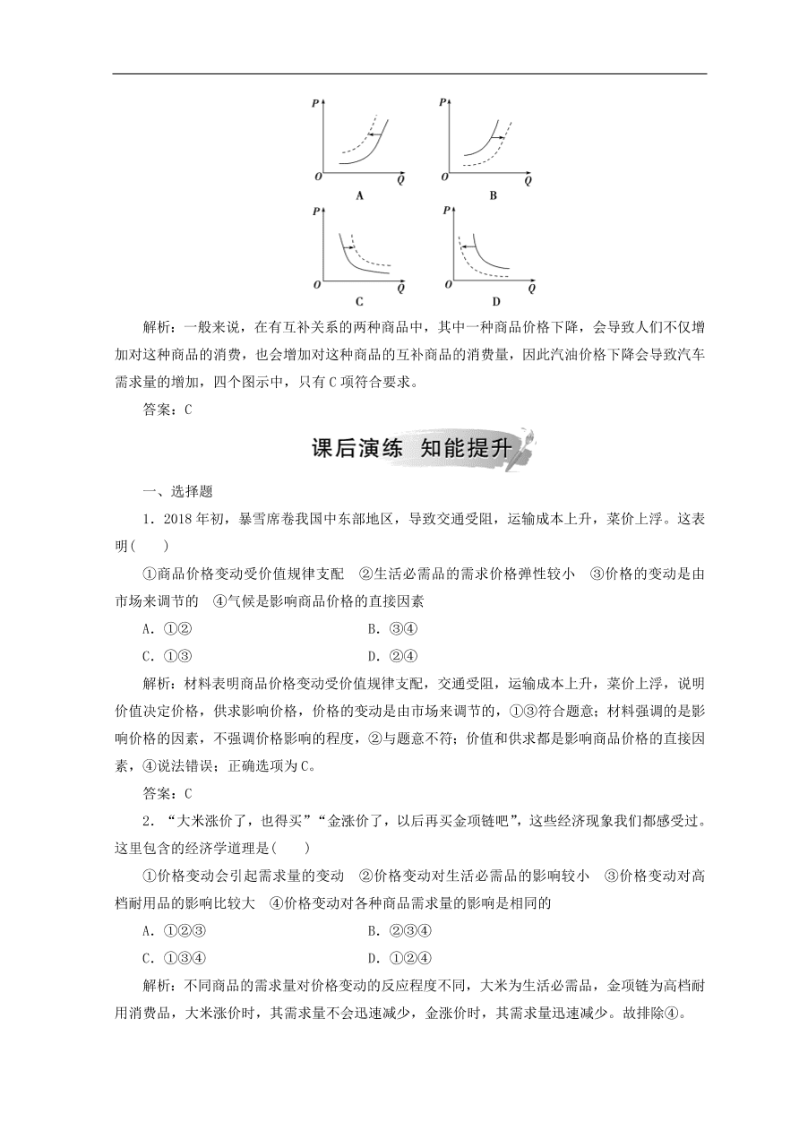 人教版高中政治必修一检测：价格变动的影响（Word版含答案）