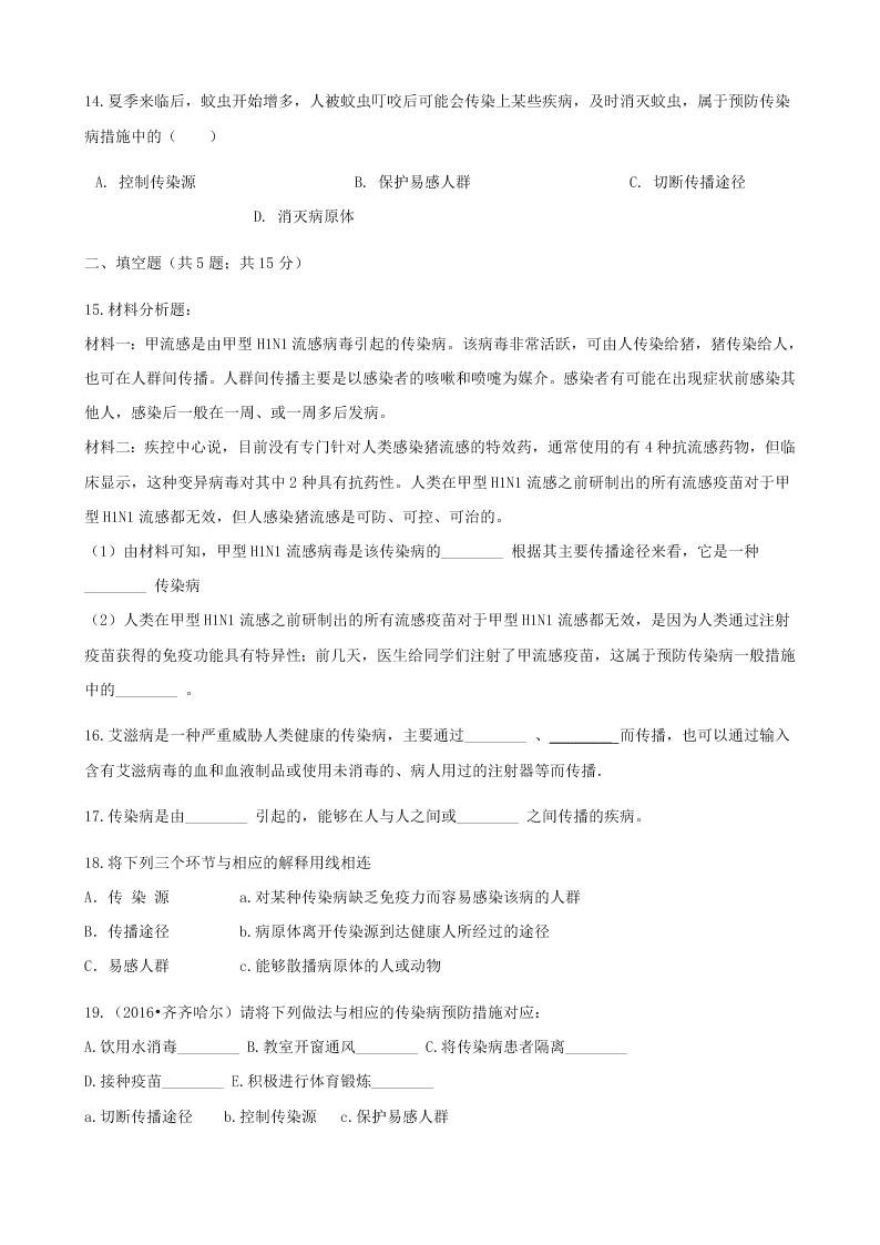 人教版八年级下生物第八单元第一章第一节传染病及其预防 同步练习（答案）