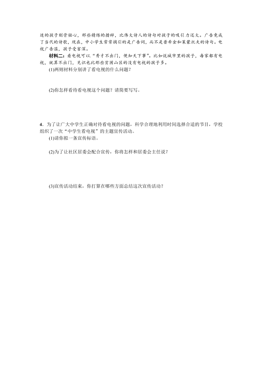 语文版九年级语文上册第二单元小专题口语交际中学生看电视利弊谈课时练习题及答案