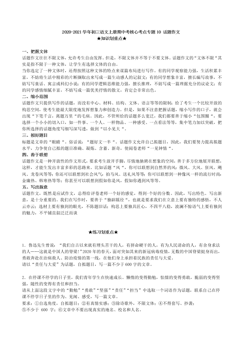 2020-2021学年初三语文上册期中考核心考点专题10 话题作文