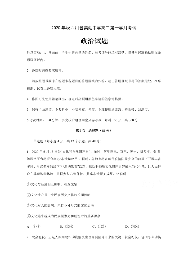 四川省棠湖中学2020-2021高二政治上学期第一次月考试题（Word版附答案）