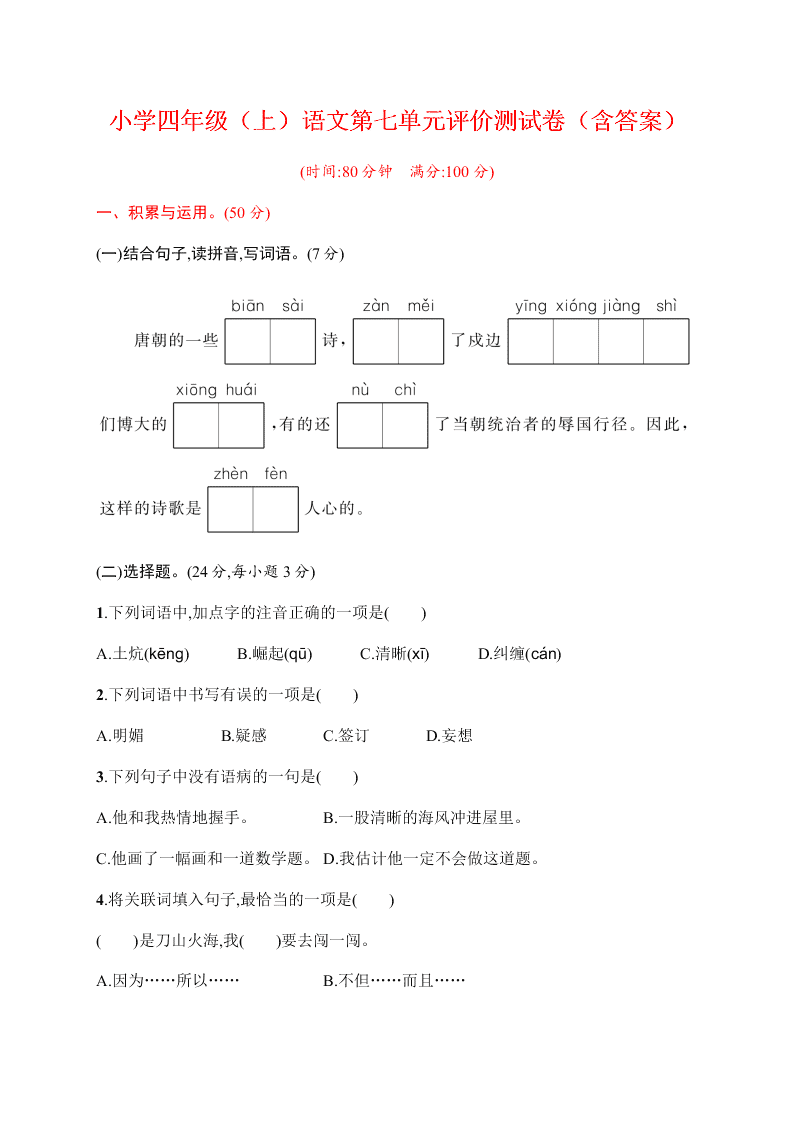 小学四年级（上）语文第七单元评价测试卷（含答案）