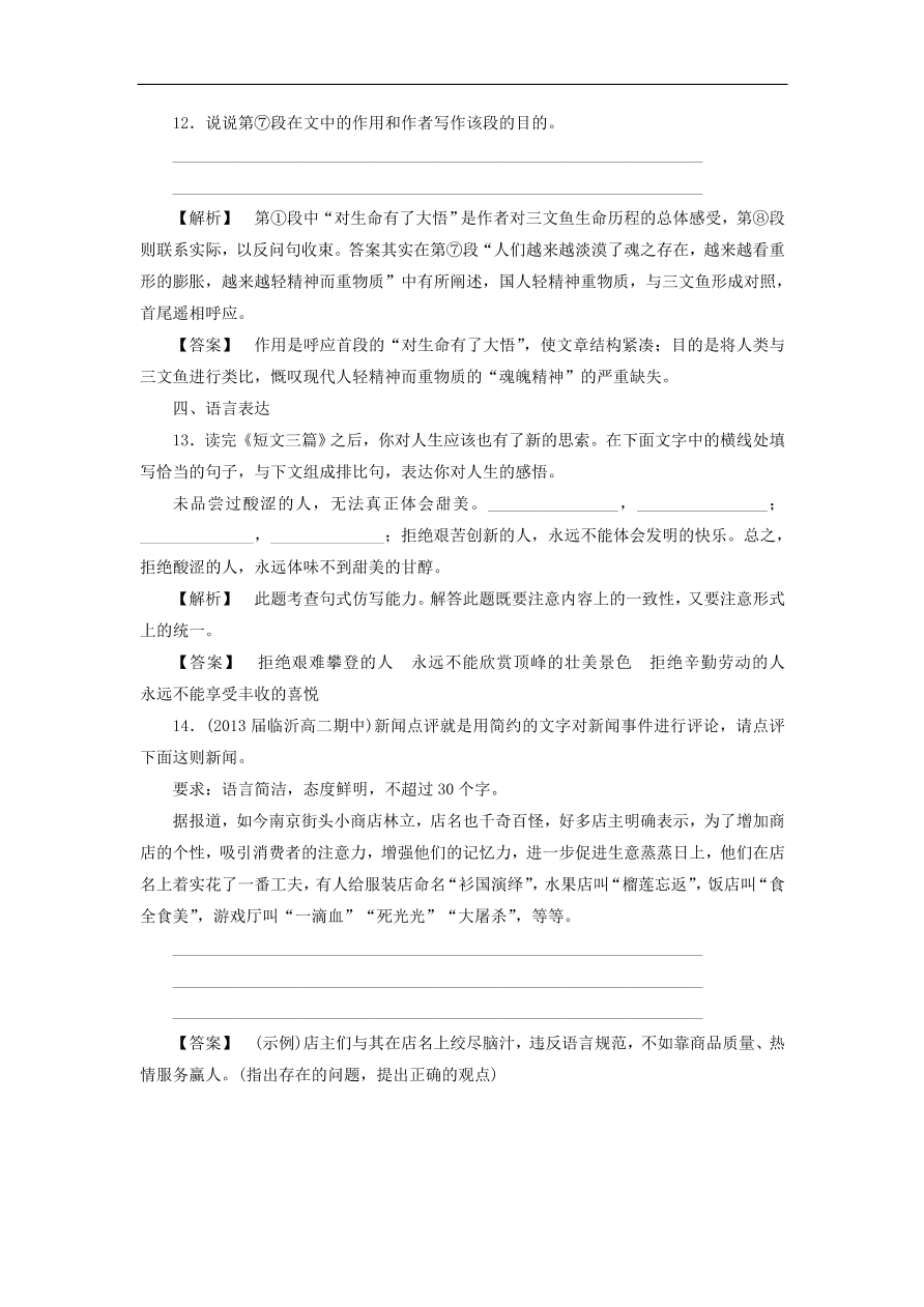 新人教版高中语文必修四《10短文三篇》课后知能检测及答案解析