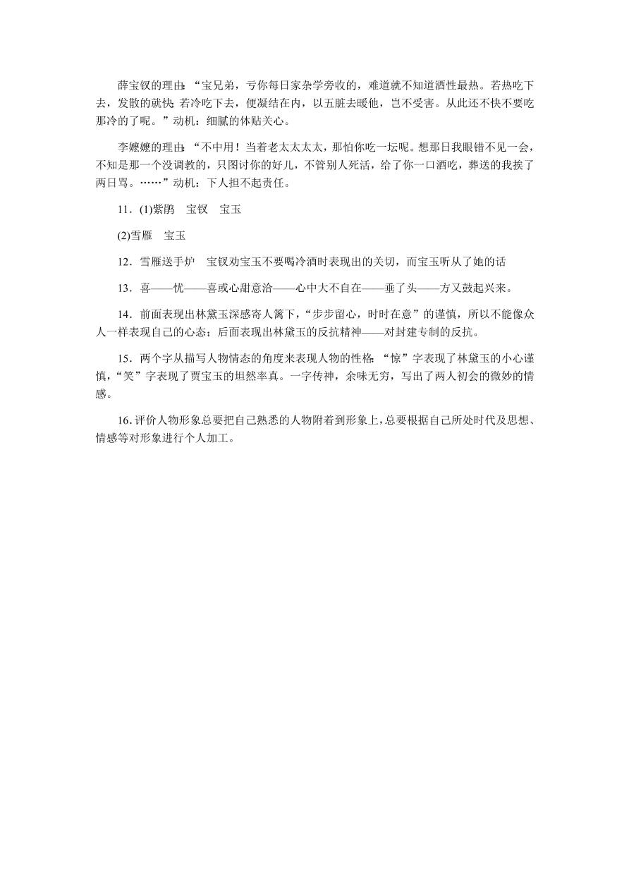 苏教版高中语文必修二专题四《林黛玉进贾府》课时练习及答案