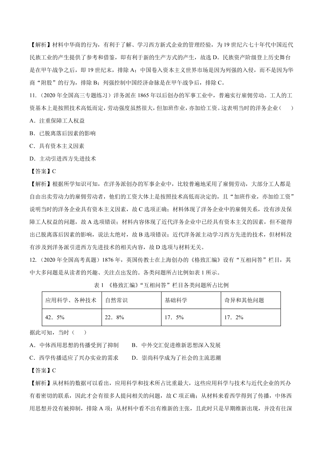 2020-2021年高考历史一轮复习必刷题：近代中国经济结构的变动