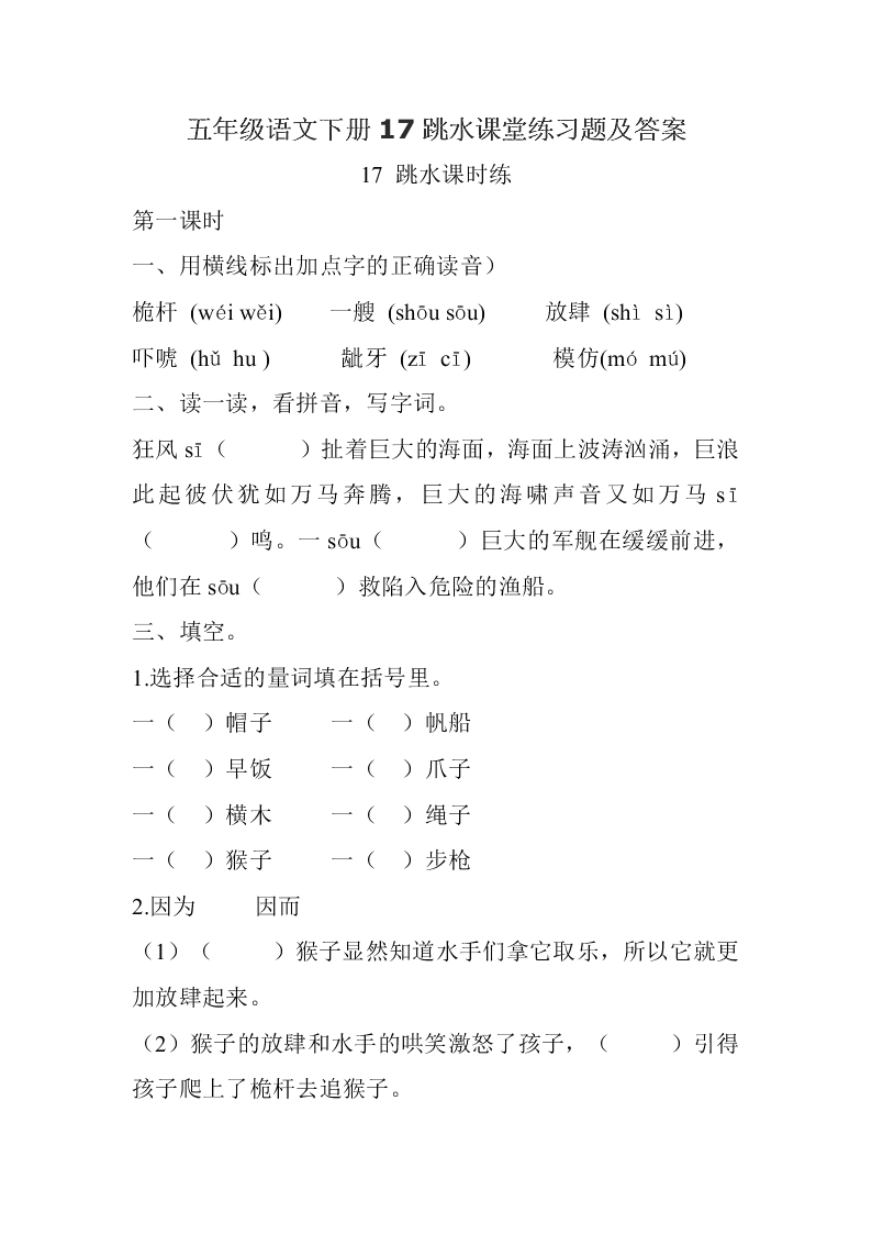 五年级语文下册17跳水课堂练习题及答案