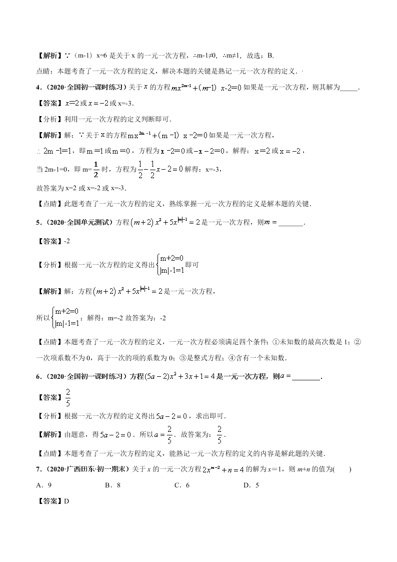 2020-2021学年人教版初一数学上学期高频考点01 认识一元一次方程和解一元一次方程