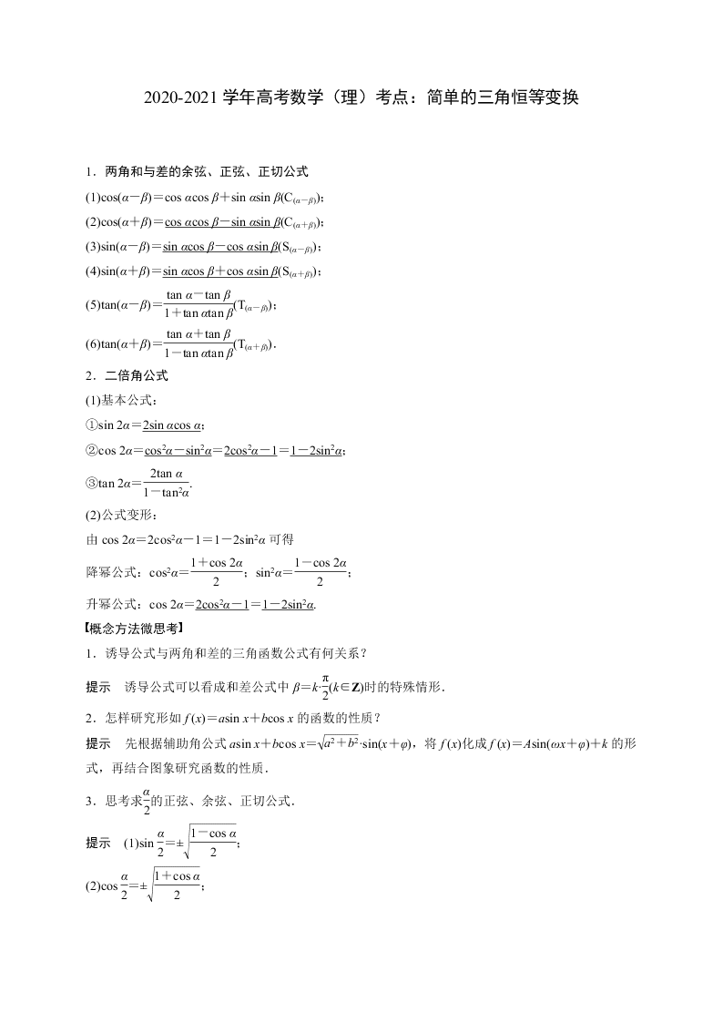 2020-2021学年高考数学（理）考点：简单的三角恒等变换