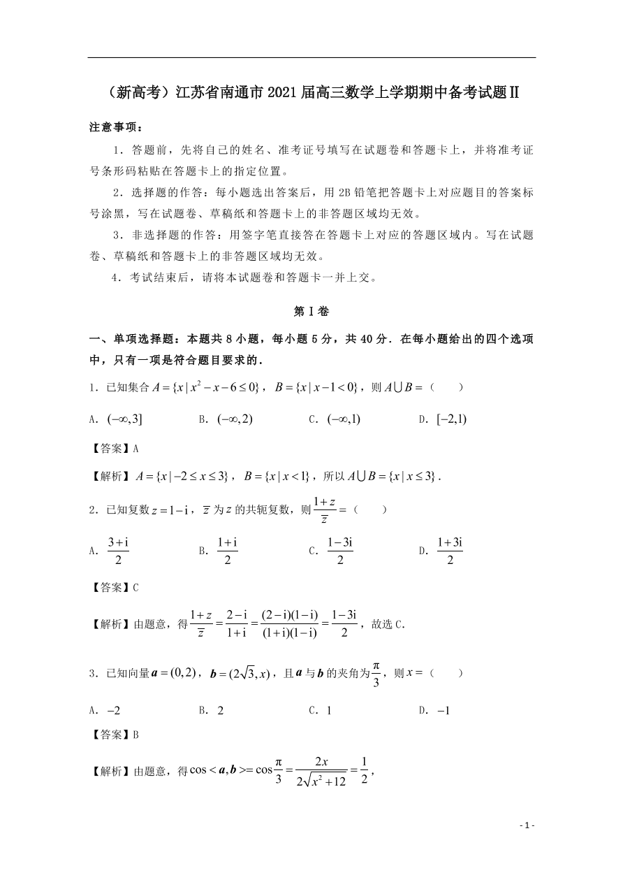 （新高考）江苏省南通市2021届高三数学上学期期中备考试题Ⅱ