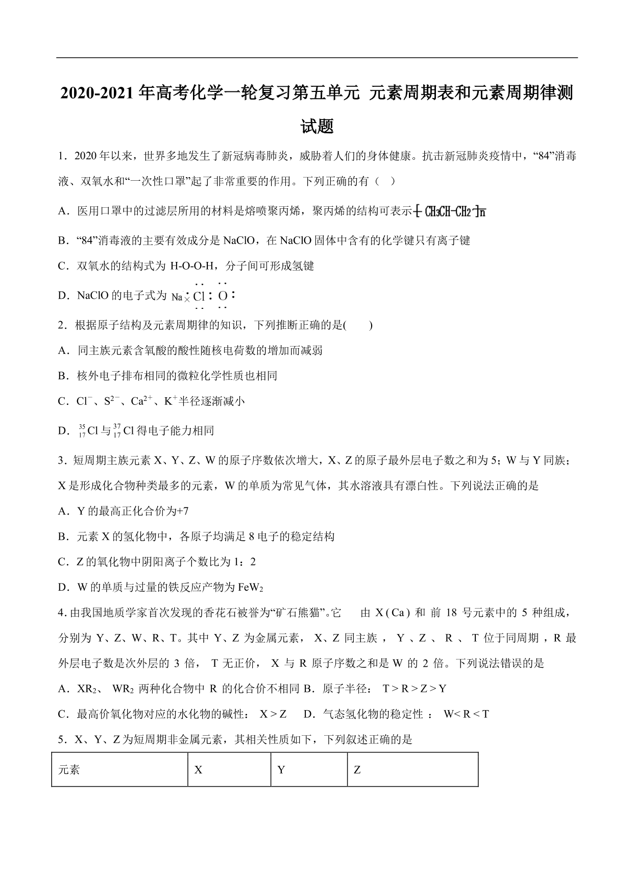 2020-2021年高考化学一轮复习第五单元 元素周期表和元素周期律测（含答案）