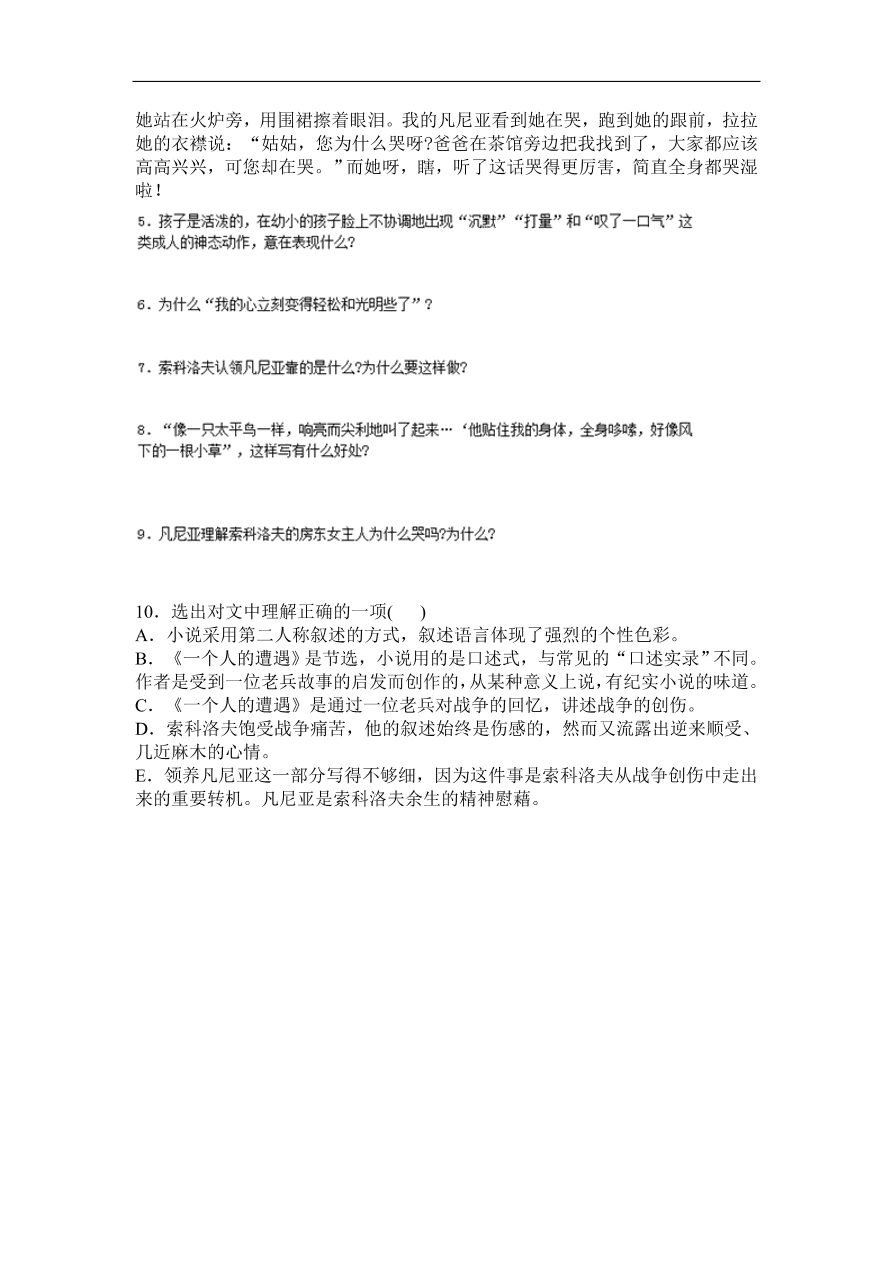 苏教版高中语文必修二《一个人的遭遇》课堂作业及答案1